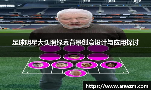 足球明星大头照绿幕背景创意设计与应用探讨