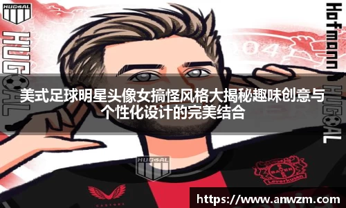 美式足球明星头像女搞怪风格大揭秘趣味创意与个性化设计的完美结合