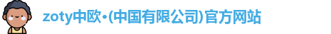 zoty中欧